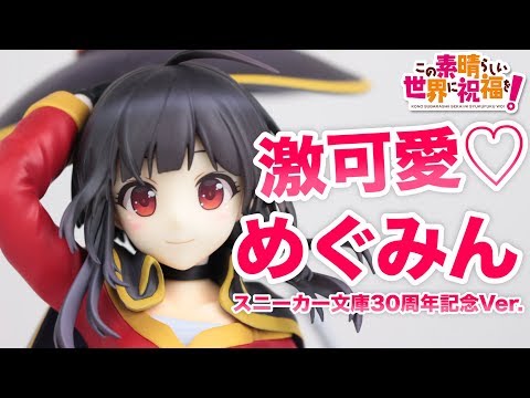 この素晴らしい世界に祝福を! めぐみん スニーカー文庫30周年