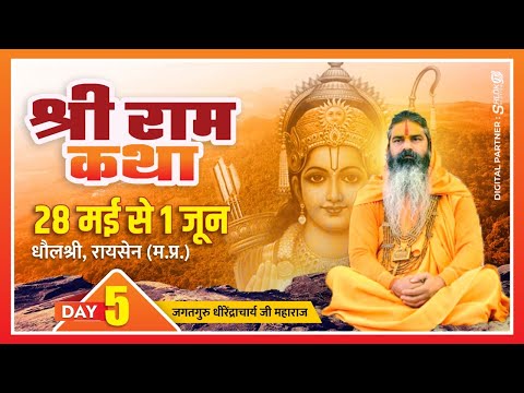Day - 05 | Shree Ram Katha By Dhirendracharya Ji Maharaj | Dholshree,Udaiypura,Raisen M.P #Livekatha