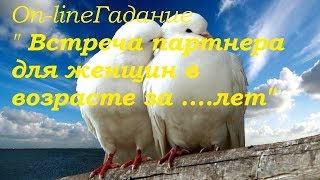 ВСТРЕЧА ПАРТНЕРА ДЛЯ ЖЕНЩИН В ВОЗРАСТЕ ОТ ....ЛЕТ. On-line гадание на картах Таро ВСТРЕЧА ПАРТНЕРА ДЛЯ ЖЕНЩИН В ВОЗРАСТЕ ОТ ....ЛЕТ. On-line гадание на картах Таро