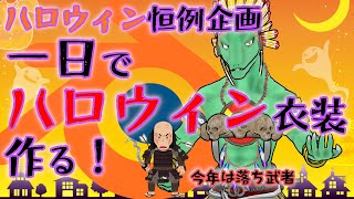 【ハロウィン恒例企画】1日でハロウィン衣装作る！落ち武者編【翁とかげ】