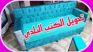 تحويل الكنبة البلدي الى ركنة