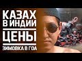 Казах в Гоа / Цены, Зимовка в Индии