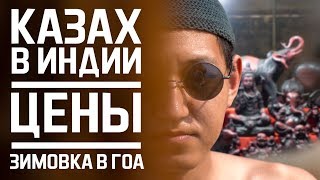Казах в Гоа / Цены, Зимовка в Индии