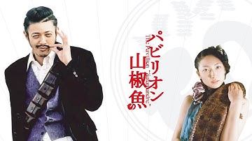 映画『パビリオン山椒魚』予告　出演：オダギリジョー／香椎由宇