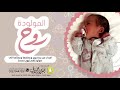 شيلة المولودة روح كلمات واداء بندر الذرفي 