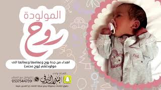 شيلة المولودة روح | كلمات واداء بندر الذرفي