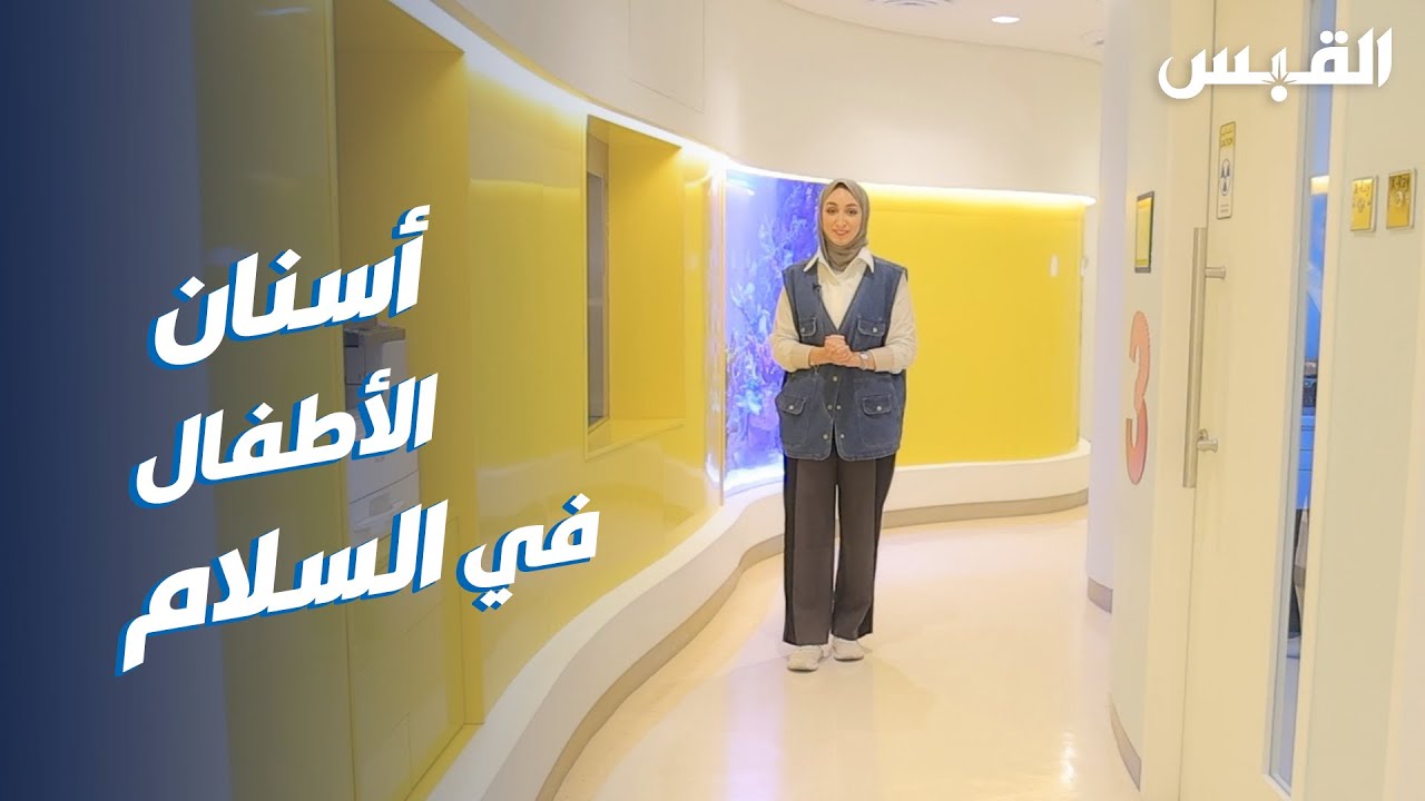مستشفيات السلام تفتتح عيادة طب أسنان الأطفال