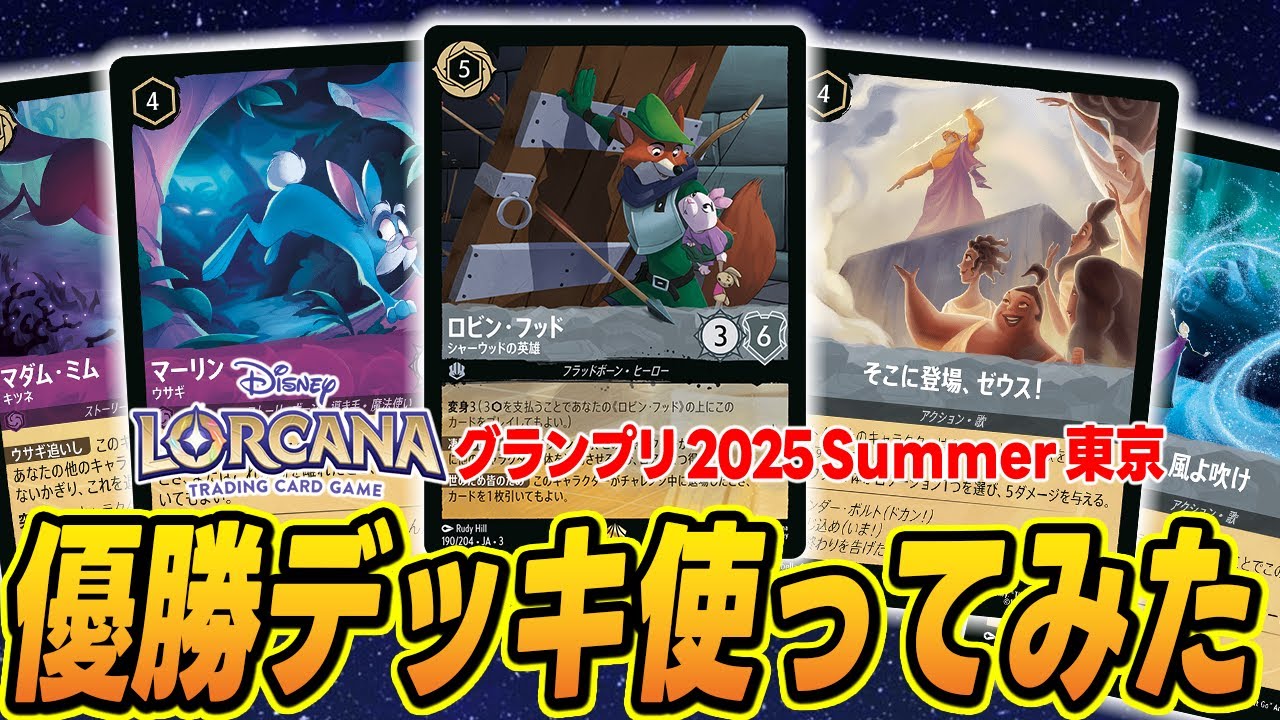 【対戦】ディズニーロルカナ グランプリ 2025 Summer 東京の優勝デッキを使ってみた！【ロルカナ】