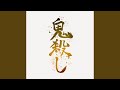 鬼殺し