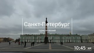 Санкт-Петербург: туристический