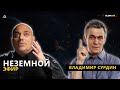 Владимир Сурдин: жизнь в космосе, границы Вселенной, Илон Маск и первый армянский спутник || GlumOFF