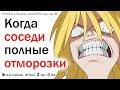 КАКИЕ ОТВРАТИТЕЛЬНЫЕ ВЕЩИ ВЫТВОРЯЛИ ВАШИ СОСЕДИ?| АПВОУТ