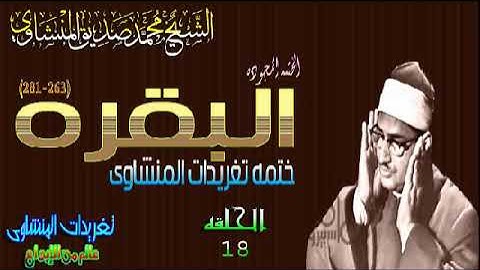 سوره البقره 263*281 الشيخ محمد صديق المنشاوى رائعه جداً الحلقه ال 18 (المصحف المجود)