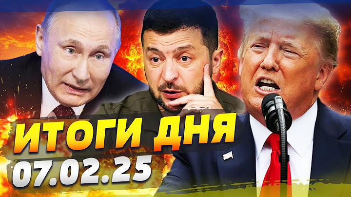 ⚡ТОЛЬКО ЧТО! ТРАМП СДЕЛАЛ ЭТО! США ВСТУПАЮТ В ВОЙНУ!? АРМИЯ РФ СБЕГАЕТ! — ИТОГИ за 07.02.25
