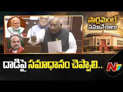 దేశ చరిత్రలో ఇలాంటి సంఘటన జరగలేదు.. : Mallikarjun Kharge | NTV Telugu - NTVTELUGU