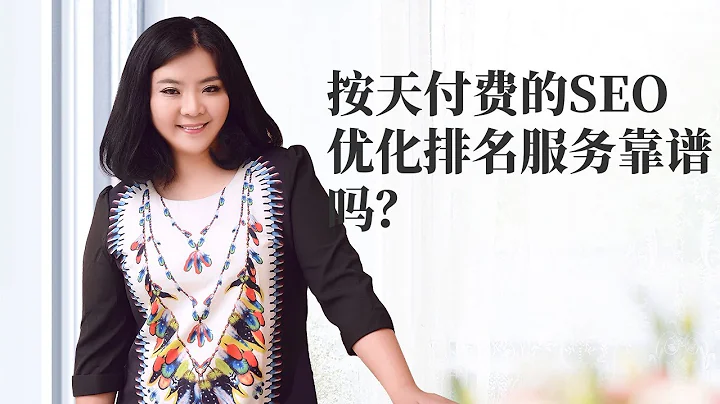 搜索引擎营销|按天付费的SEO优化排名服务靠谱吗？ - 天天要闻
