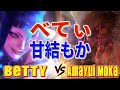 ストリートファイター6【べてぃ (ジュリ) VS 甘結もか (豪鬼)】Betty (JURI) VS Amayui Moka (AKUMA) SFVI スト6