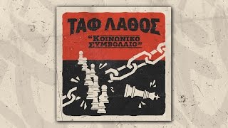 Ταφ Λάθος - Κοινωνικό Συμβόλαιο | Taf Lathos - Koinoniko Symvolaio (Official Audio) chords