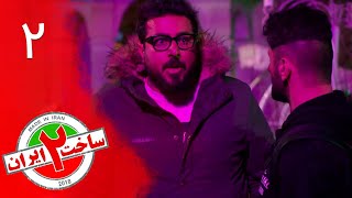 Serial Sakhte IR 2 - Episode 2 | سریال کمدی ساخت ایران 2 - قسمت 2