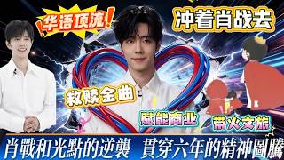 肖战《光点》六周年了！吉尼斯纪录傍身、登顶全球榜单，歌曲收益常年做公益，是内娱最绝的逆袭剧本！真顶流实力打脸质疑！全员都是冲着肖战下单尚界汽车！#xiaozhan #肖战 #xiaozhan肖战 screenshot 4