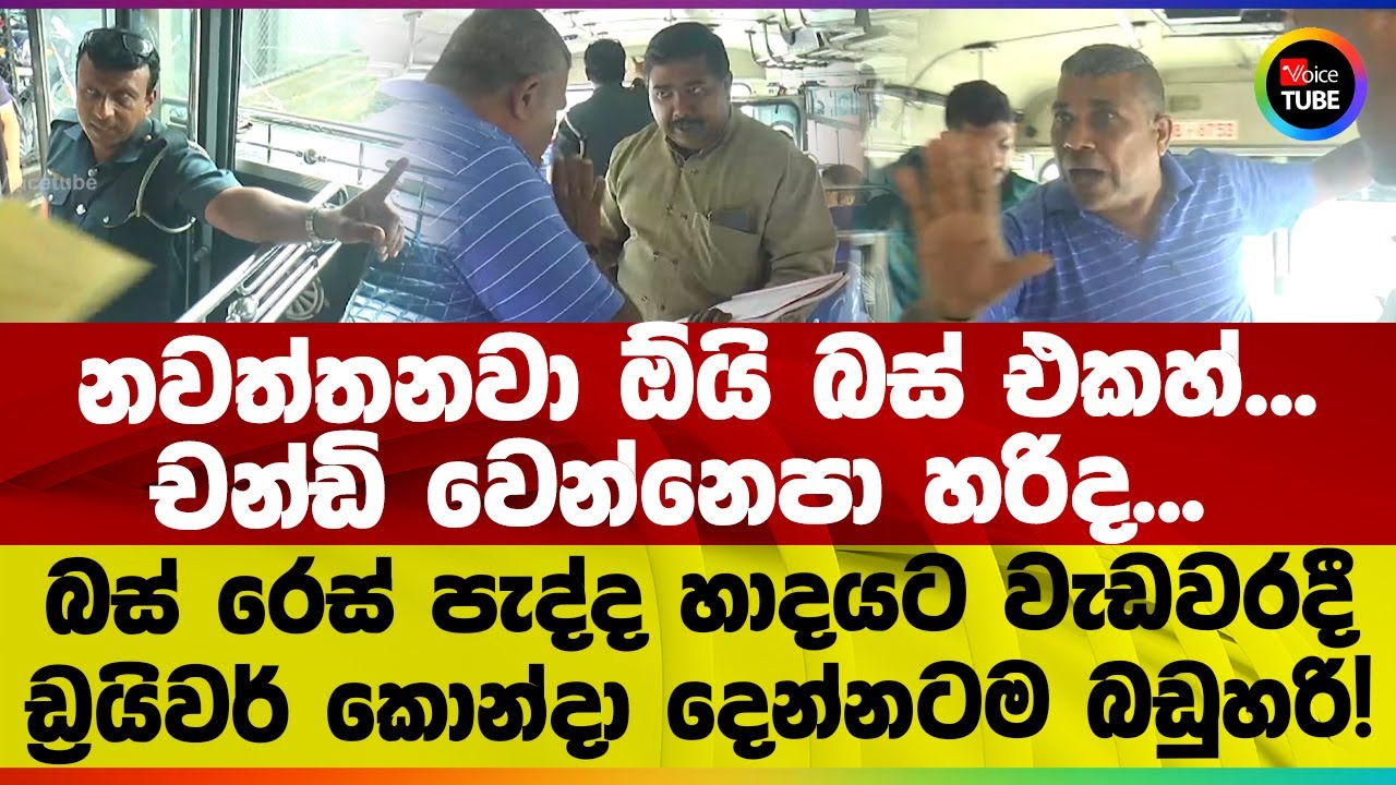 නවත්තනවා ඕයි බස් එකහ් | චන්ඩි වෙන්නෙපා හරිද | බස් රෙස් පැද්ද ඩ්‍රයිවර් කොන්දා දෙන්නටම බඩුහරි!