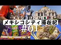 【隔離なしで行けるメキシコ🇲🇽】初日からトラブルだらけの珍道中!