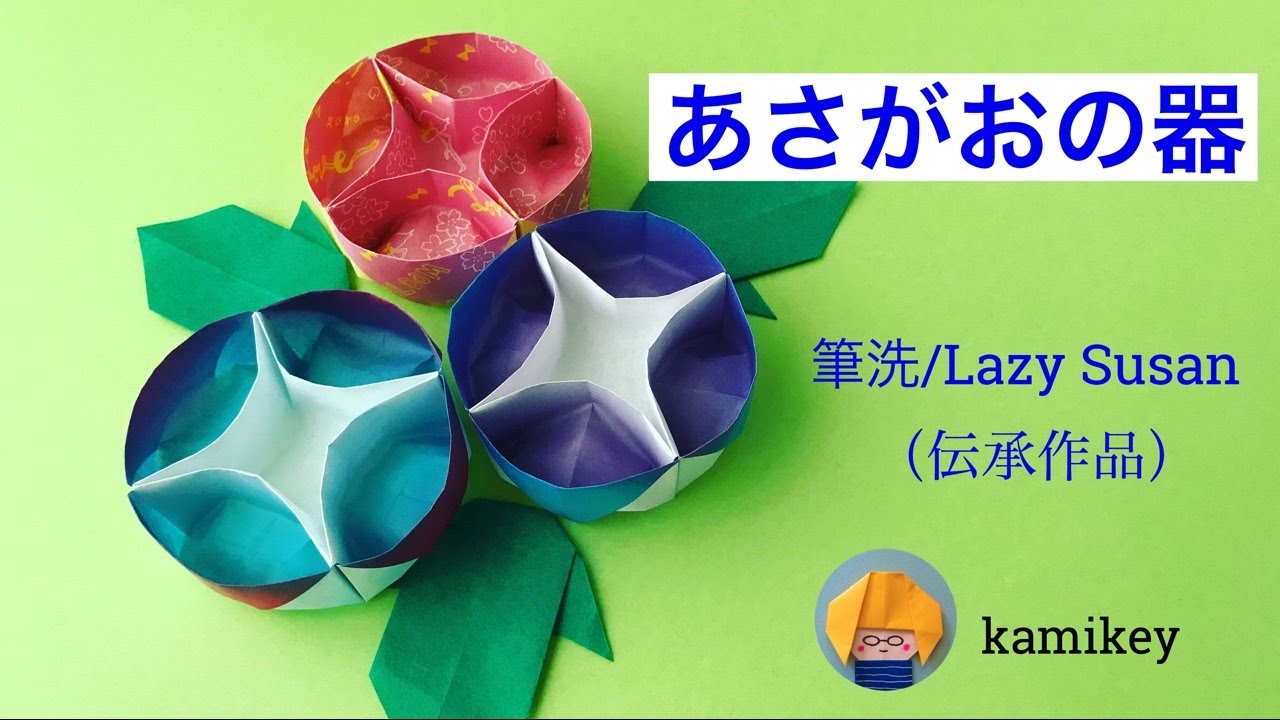 折り紙 あさがおの器 Origami Lazy Susan 伝承折り紙 筆洗 Youtube