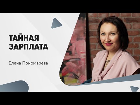 Условие о неразглашении зарплаты - Елена Пономарева