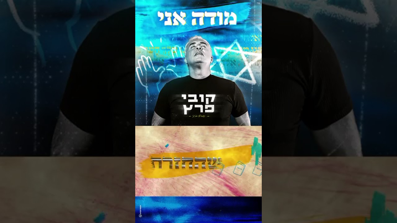 "מודה אני" חדש בחוץ מוקדש לכל חיילי צה"ל  ולהחזרת החטופים