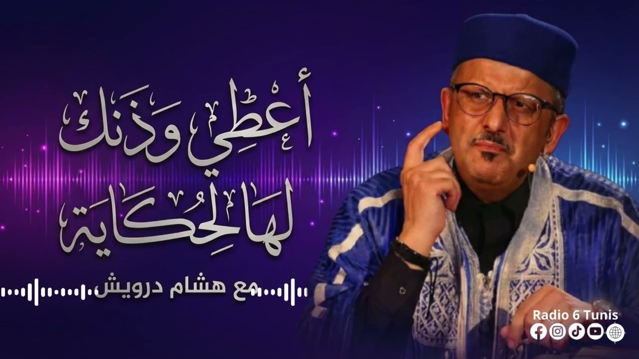 مع الحكواتي العالمي هشام درويش“أعطني وذنك هالحكاية…” | EP3