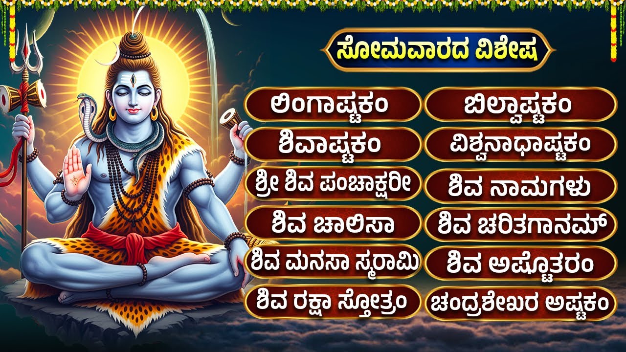 ಸೋಮವಾರದಂದು ಲಿಂಗಸ್ಥಕ ಮತ್ತು ಬಿಲ್ವಾಷ್ಟಕ ಕೇಳುವುದರಿಂದ ಶಿವನ ಆಶೀರ್ವಾದ ಸಿಗುತ್ತದೆ | Shiva Bhakti Geethegalu