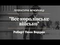 Літературні вечорниці "Все королівське військо" Роберта Пенн Воррена