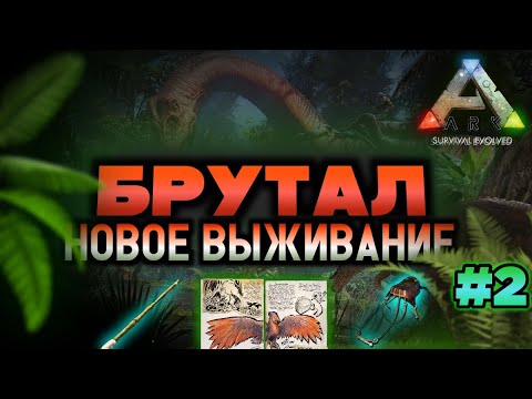 Видео: НОВОЕ ВЫЖИВАНИЕ В ARK MOBILE! СЛОЖНОСТЬ БРУТАЛ! #2 | #арк #аркмобайл #ark #arkmobile #gaming #series