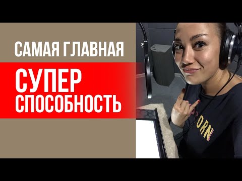 Самая главная суперспособность человека || Лариса Парфентьева