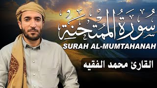سورة الممتحنة كاملة مكتوبة للقارئ الشيخ محمد الفقيه تلاوة خاشعة ومؤثرة