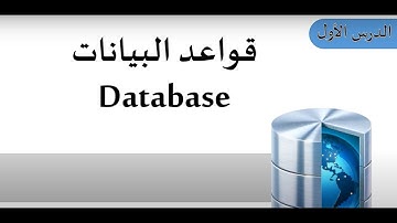 Introduction to Databases الدرس الأول : مقدمة في قواعد البيانات