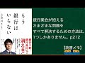 もう銀行はいらない【読書メモ】