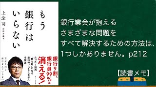 もう銀行はいらない【読書メモ】