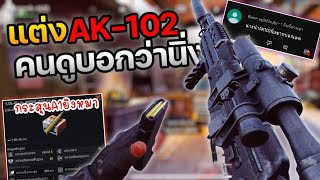 แต่งปืน AK-102 คนดูบอกว่ายิงนิ่ง !! : Arena Breakout [EP147]
