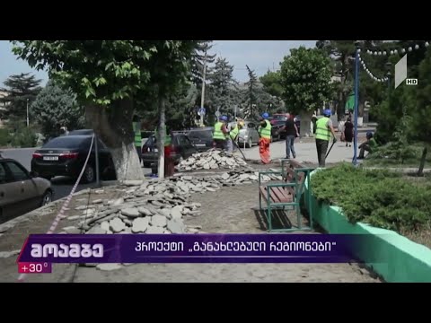 პროექტი „განახლებული რეგიონები“