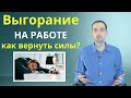 Выгорание на работе. Синдром хронической усталости. Неврастения