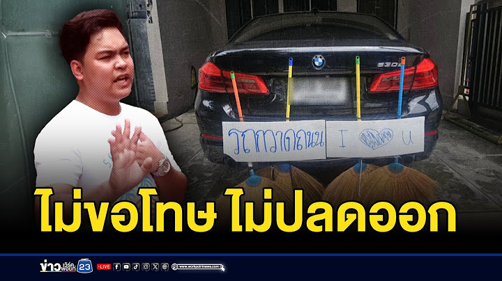 ฉุนเซลล์ขำ ติดไม้กวาดท้ายรถ BMW ไม่เอาออกจนกว่าจะขอโทษ l ตลาดข่าว - ข่าวเช้าเวิร์คพอยท์ l 25 ก.ค.67