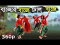 Bajere Baje Dhol Baje Bangladesher Dhol | Innoy | School Dance Performance