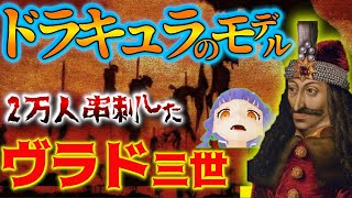敵軍をビビらせて撃退！？【英雄ヴラド３世】の10万人を相手にした戦法がとんでもなく恐ろしかった…ＦＧＯでも活躍