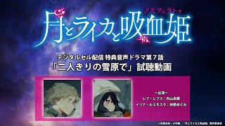 【試聴動画】TVアニメ「月とライカと吸血姫」デジタルセル配信特典音声ドラマ第7話「二人きりの雪原で」