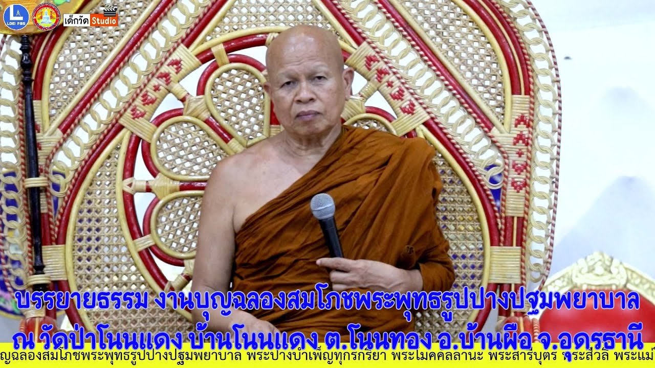 บรรยายธรรมโดย หลวงพ่อบุญมา วิสารโท เจ้าอาวาสวัดเทพนิมิตรวราราม บ.เหล่าใหญ่ อ.เอราวัณ จ.เลย