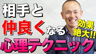 効果絶大！2人の距離を縮めるちょっとした心理テクニック