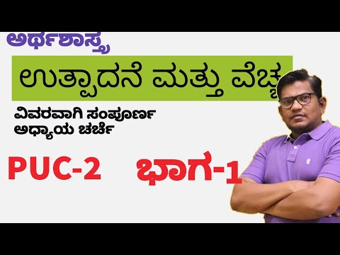 2nd PUC Economics | Production And Cost | ಉತ್ಪಾದನೆ ಮತ್ತು ವೆಚ್ಚ  Kannada| Part-1