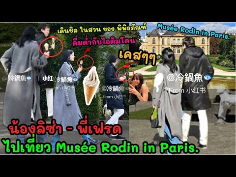 น้องลิซ่า - พี่เฟรด ไปเที่ยว Musée Rodin in Paris. 