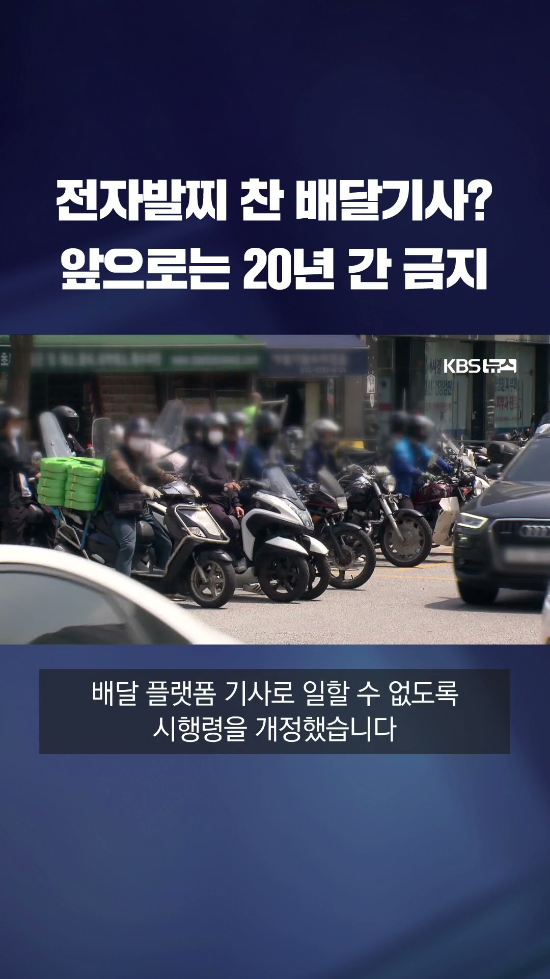 강력범죄 전과자 배달 플랫폼 취업 제한…'전자발찌 찬 배달기사' 20년 동안 못 한다 #shorts / KBS